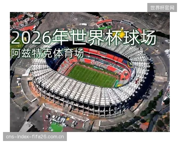 为迎接世界杯,阿兹特克球场对场地进行了全面升级,以保证最佳比赛条件。 为迎接世界杯,阿兹特克球场对场地进行了全面升级,以保证最佳比赛条件。
